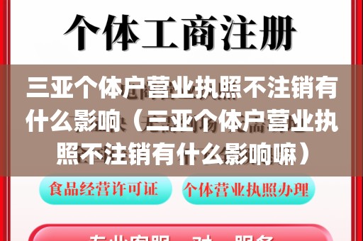 三亚个体户营业执照不注销有什么影响（三亚个体户营业执照不注销有什么影响嘛）