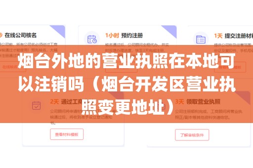 烟台外地的营业执照在本地可以注销吗（烟台开发区营业执照变更地址）