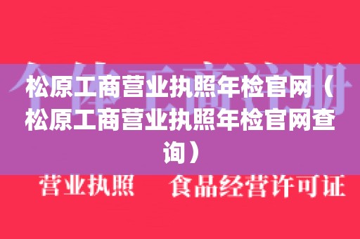 松原工商营业执照年检官网（松原工商营业执照年检官网查询）
