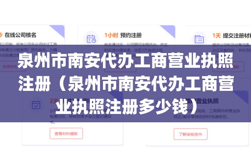 泉州市南安代办工商营业执照注册（泉州市南安代办工商营业执照注册多少钱）