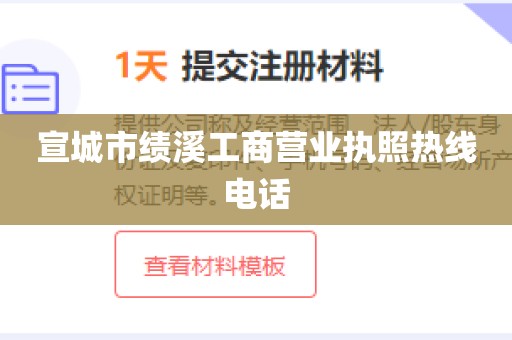 宣城市绩溪工商营业执照热线电话