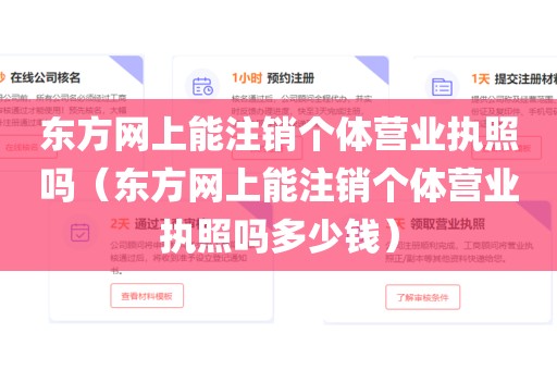东方网上能注销个体营业执照吗（东方网上能注销个体营业执照吗多少钱）