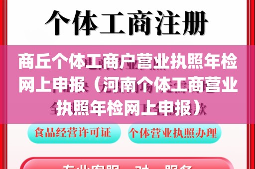 商丘个体工商户营业执照年检网上申报(河南个体工商营业执照年检网上申报)