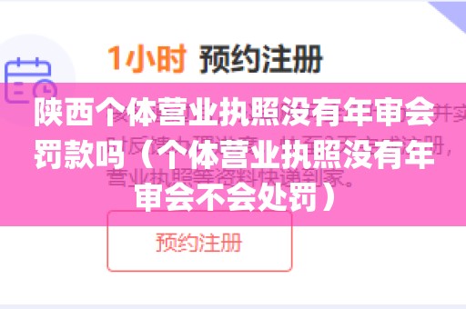 陕西个体营业执照没有年审会罚款吗(个体营业执照没有年审会不会处罚)