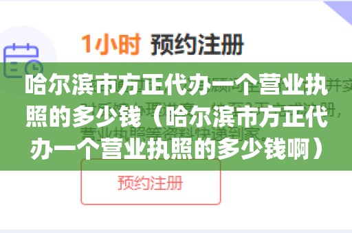 哈尔滨市方正代办一个营业执照的多少钱（哈尔滨市方正代办一个营业执照的多少钱啊）