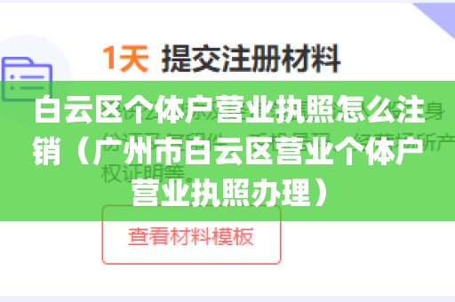 白云区个体户营业执照怎么注销（广州市白云区营业个体户营业执照办理）