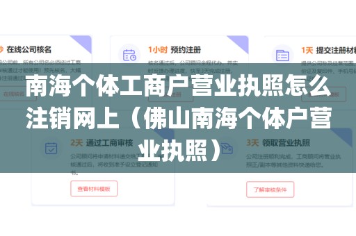 南海个体工商户营业执照怎么注销网上（佛山南海个体户营业执照）