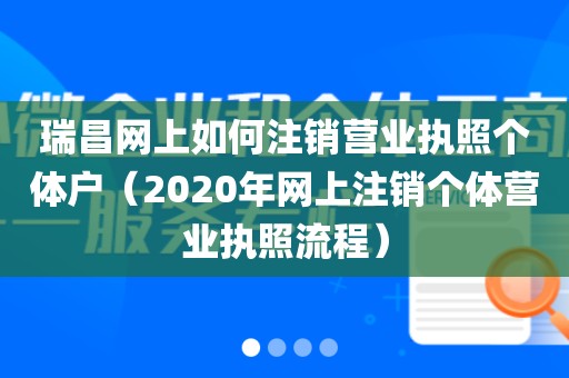 瑞昌网上如何注销营业执照个体户（2020年网上注销个体营业执照流程）