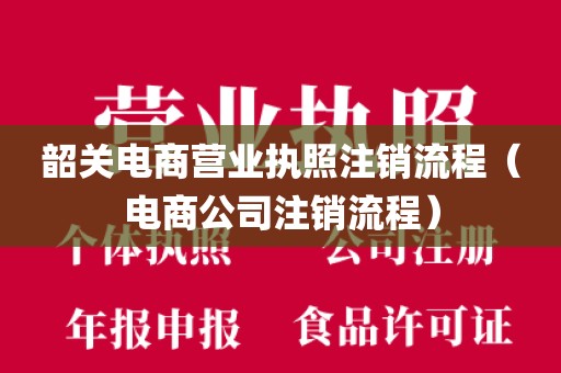 韶关电商营业执照注销流程（电商公司注销流程）