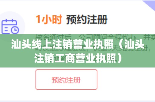 汕头线上注销营业执照(汕头注销工商营业执照)