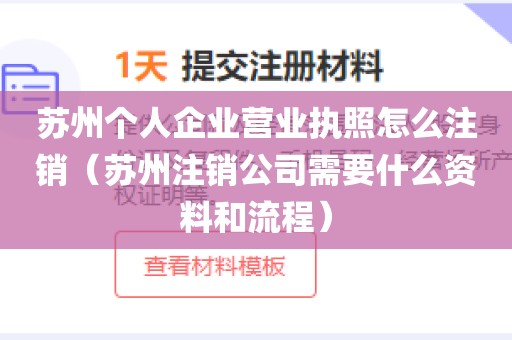 苏州个人企业营业执照怎么注销（苏州注销公司需要什么资料和流程）