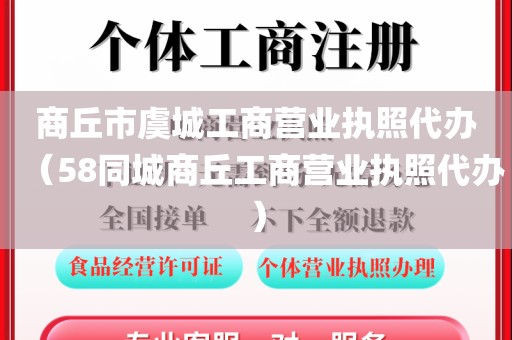 商丘市虞城工商营业执照代办（58同城商丘工商营业执照代办）