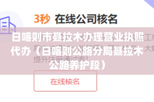 日喀则市聂拉木办理营业执照代办（日喀则公路分局聂拉木公路养护段）