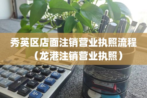 秀英区店面注销营业执照流程（龙港注销营业执照）