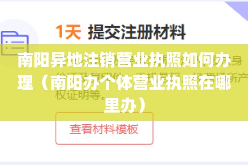 南阳异地注销营业执照如何办理（南阳办个体营业执照在哪里办）