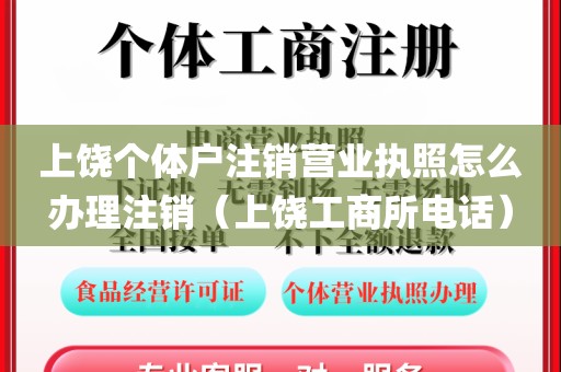 上饶个体户注销营业执照怎么办理注销(上饶工商所电话)