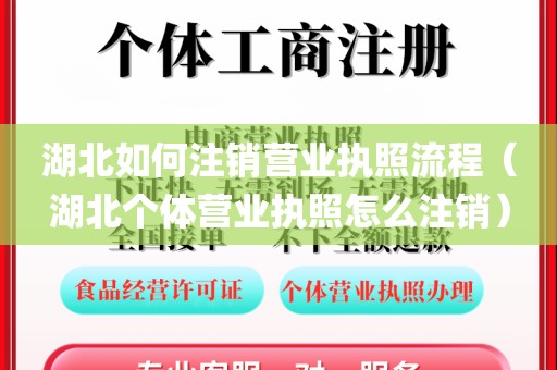 湖北如何注销营业执照流程（湖北个体营业执照怎么注销）