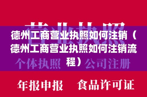 德州工商营业执照如何注销（德州工商营业执照如何注销流程）