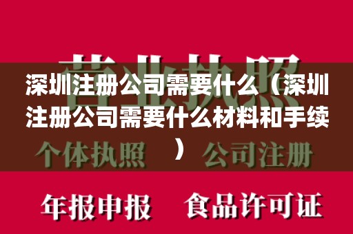 深圳注册公司需要什么（深圳注册公司需要什么材料和手续）