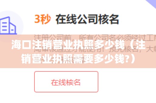 海口注销营业执照多少钱（注销营业执照需要多少钱?）