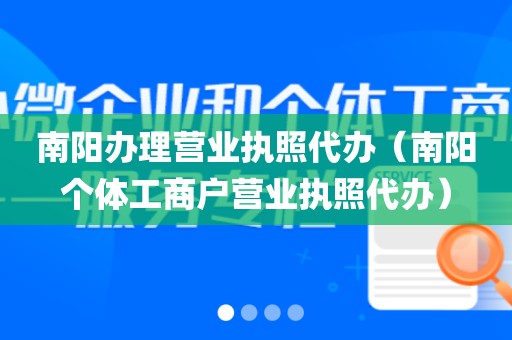 南阳办理营业执照代办（南阳个体工商户营业执照代办）