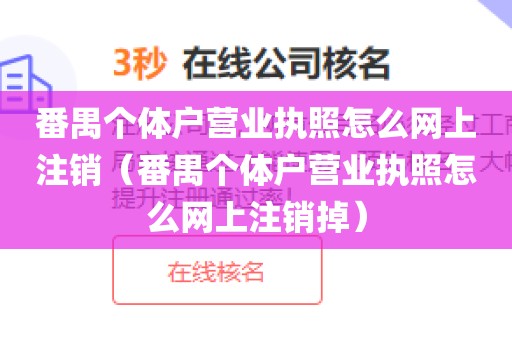 番禺个体户营业执照怎么网上注销(番禺个体户营业执照怎么网上注销掉)