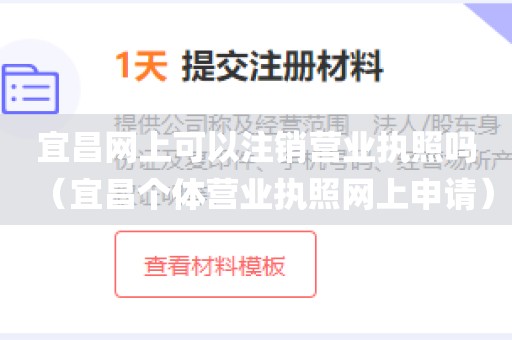 宜昌网上可以注销营业执照吗（宜昌个体营业执照网上申请）