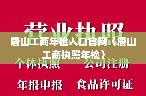 唐山工商年检入口官网（唐山工商执照年检）