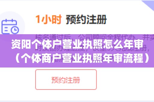 资阳个体户营业执照怎么年审（个体商户营业执照年审流程）