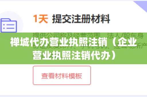禅城代办营业执照注销(企业营业执照注销代办)