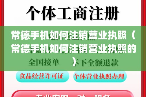 常德手机如何注销营业执照(常德手机如何注销营业执照的)