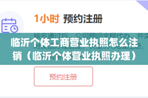 临沂个体工商营业执照怎么注销（临沂个体营业执照办理）