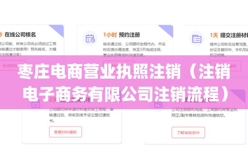 枣庄电商营业执照注销（注销电子商务有限公司注销流程）