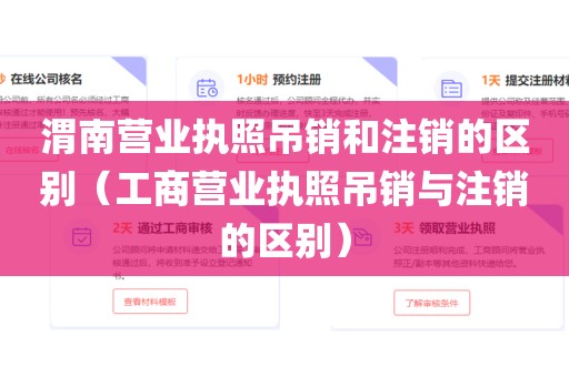 渭南营业执照吊销和注销的区别（工商营业执照吊销与注销的区别）