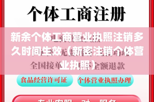 新余个体工商营业执照注销多久时间生效（新密注销个体营业执照）