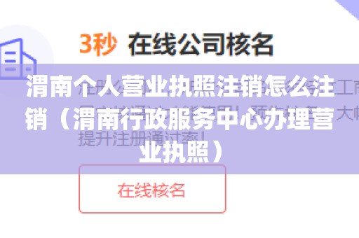 渭南个人营业执照注销怎么注销（渭南行政服务中心办理营业执照）