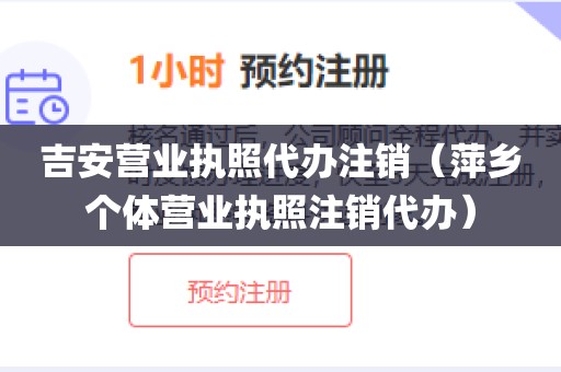 吉安营业执照代办注销（萍乡个体营业执照注销代办）