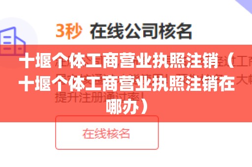十堰个体工商营业执照注销（十堰个体工商营业执照注销在哪办）