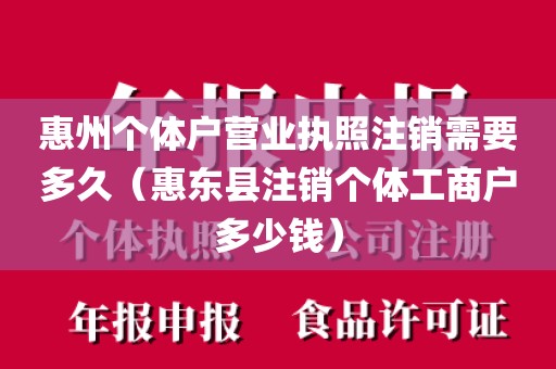 惠州个体户营业执照注销需要多久（惠东县注销个体工商户多少钱）