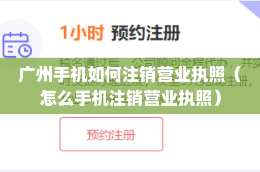 广州手机如何注销营业执照（怎么手机注销营业执照）