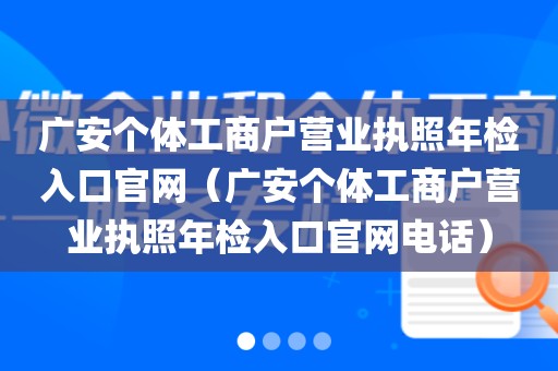 广安个体工商户营业执照年检入口官网（广安个体工商户营业执照年检入口官网电话）