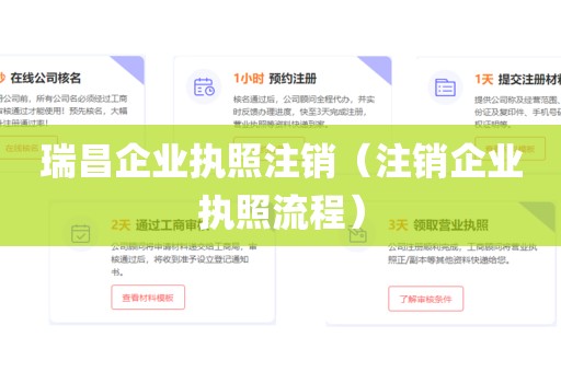瑞昌企业执照注销（注销企业执照流程）