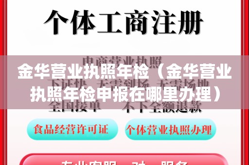 金华营业执照年检（金华营业执照年检申报在哪里办理）