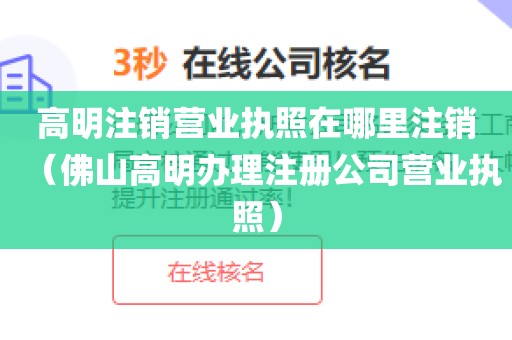 高明注销营业执照在哪里注销（佛山高明办理注册公司营业执照）