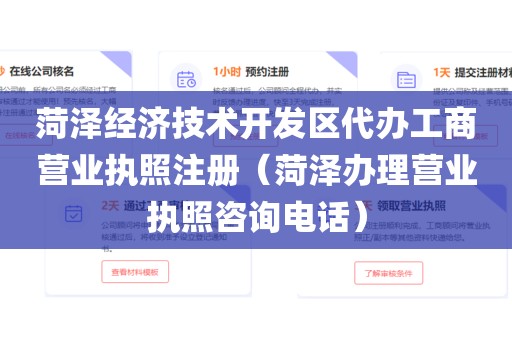 菏泽经济技术开发区代办工商营业执照注册(菏泽办理营业执照咨询电话)