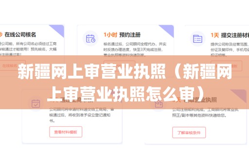 新疆网上审营业执照（新疆网上审营业执照怎么审）