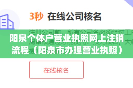 阳泉个体户营业执照网上注销流程（阳泉市办理营业执照）
