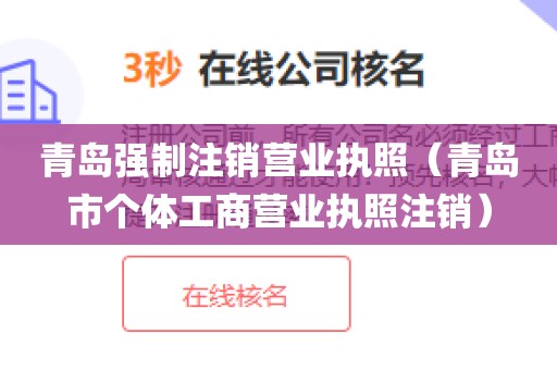 青岛强制注销营业执照（青岛市个体工商营业执照注销）