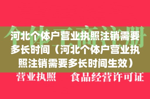 河北个体户营业执照注销需要多长时间（河北个体户营业执照注销需要多长时间生效）