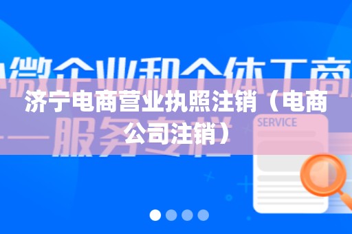 济宁电商营业执照注销（电商公司注销）